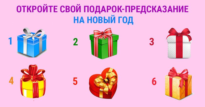 откройте свой подарок-предсказание на Новый год)