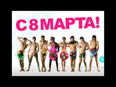 С 8 Марта ????????