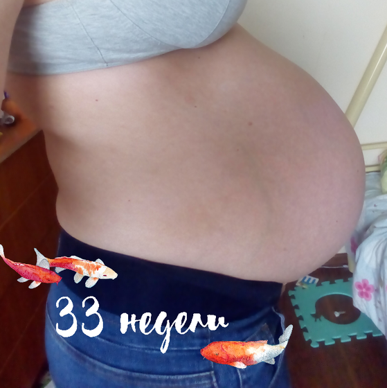 33 недельки