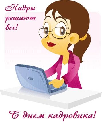 С днём кадровика !