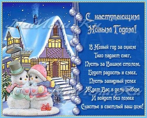 С наступающим новым годом!