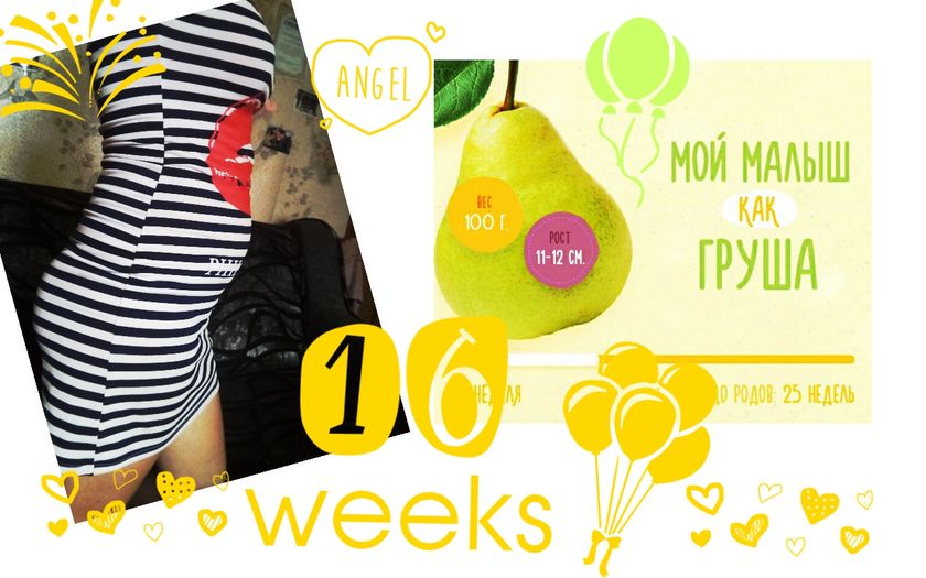 ?16 неделек ?