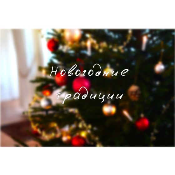 Новогодние традиции: а какие у вас? (: