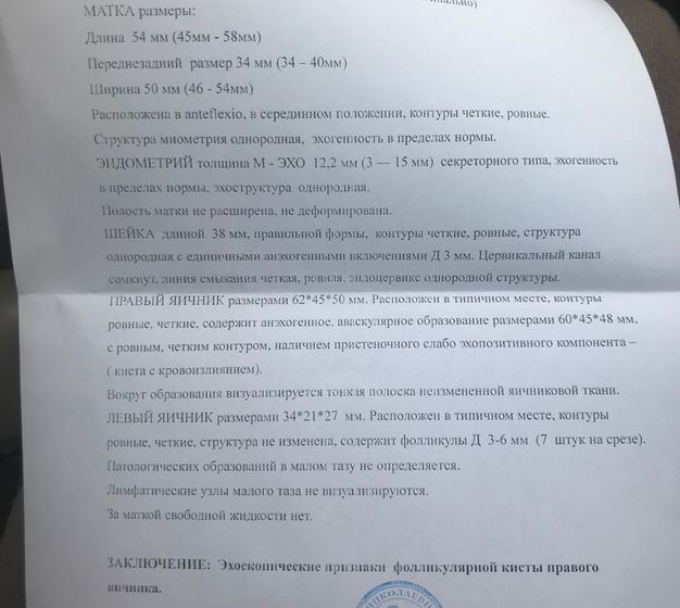 Функциональная киста с кровоизлиянем