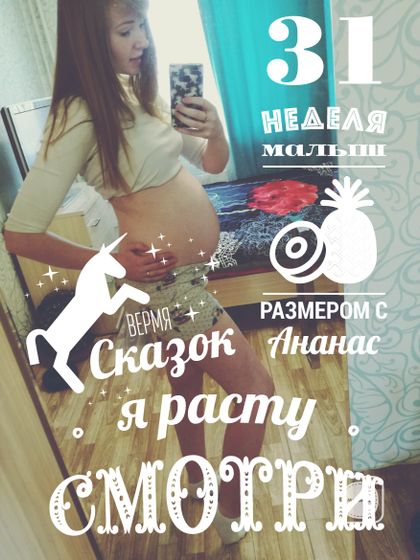 Наш 7 месяц беременности?