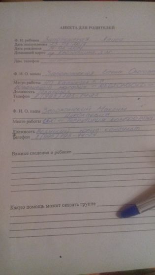 Анкета для сада!