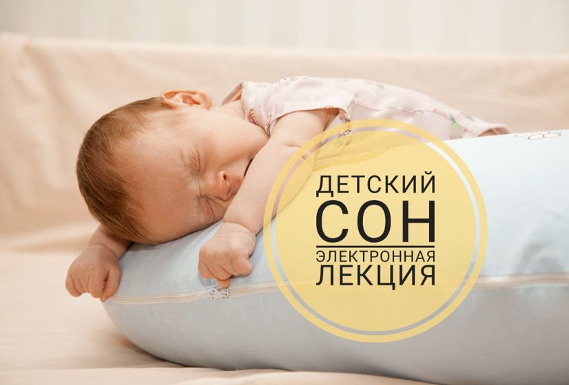 Все о детском сне в электронной лекции