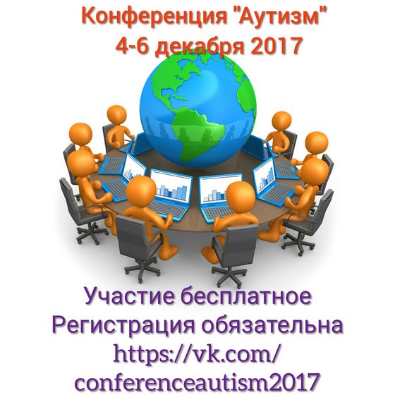 Девочки, в Тюмени конференция международная по аутизму! ну это тем кто еще не слышал)))