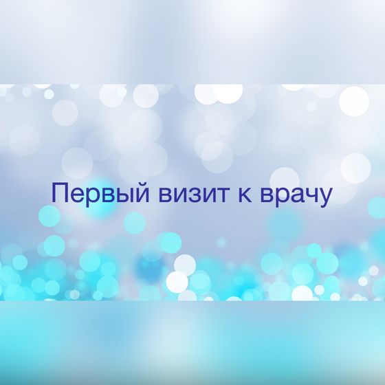Первый визит к врачу. Первая беременность