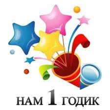 Ура! Нам 1 годик! ?