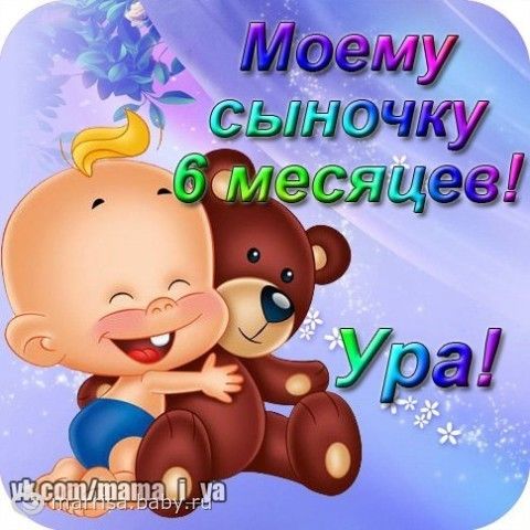 Глебу 6 месяцев!!!!