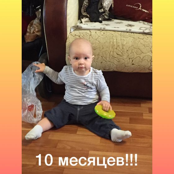 10 месяцев!!!