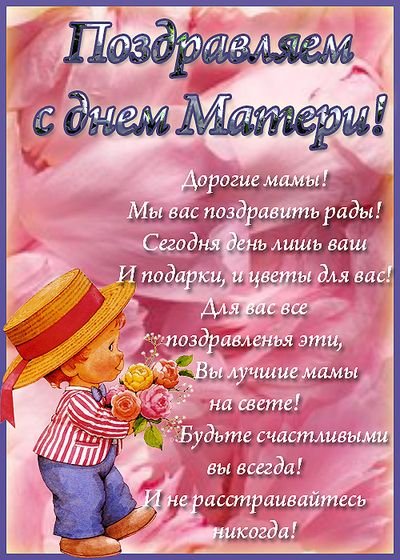 Поздравляю С Днём Мамы!!!