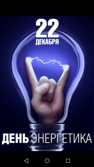 У кого мужья энергетики?