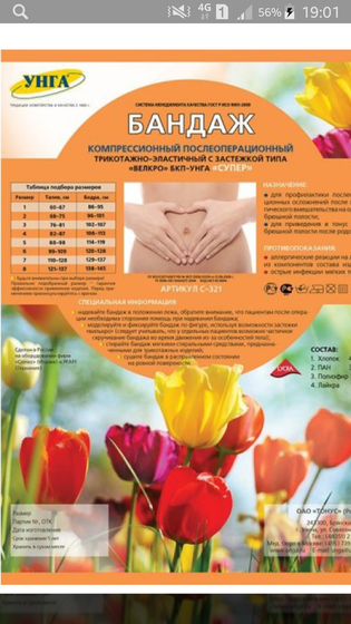 Бандаж и чулки...
