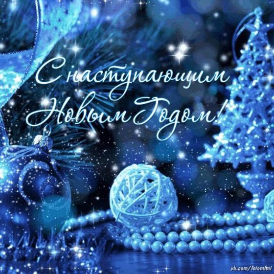 С наступающим Новым Годом,