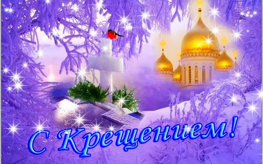 Крещение Господне!