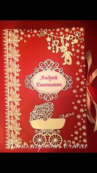 Альбом для малыша или