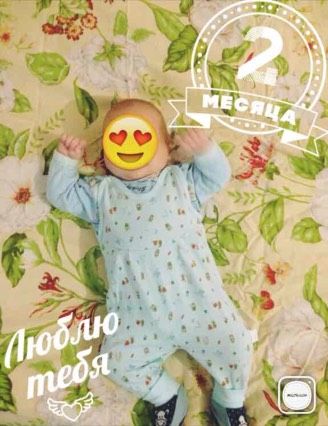 Нам сегодня 2 месяца