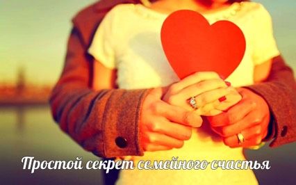 Простой рецепт семейного счастья ?