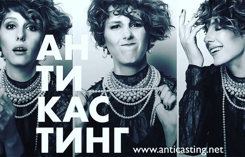 Проект #Антикастинг