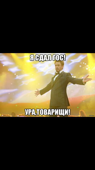 Сдала ГОС