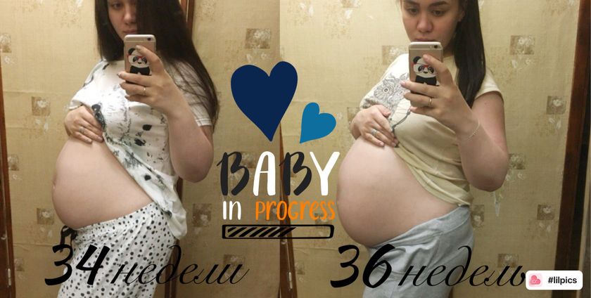 Нам сегодня 36 неделек😍