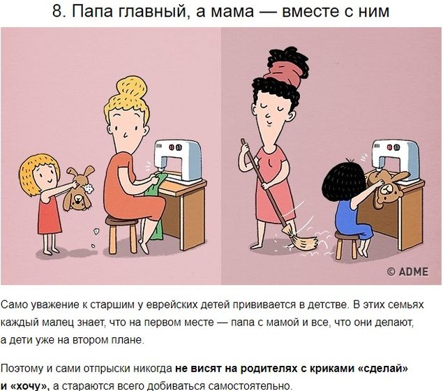 10 правил воспитания, из-за которых еврейские дети становятся гениями (с) взято с AdMe