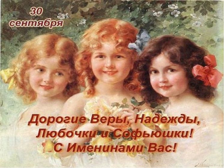 От чистого сердца поздравляю с великим и светлым Днем Вер ы, Надежды, Любви и матери их Софии.