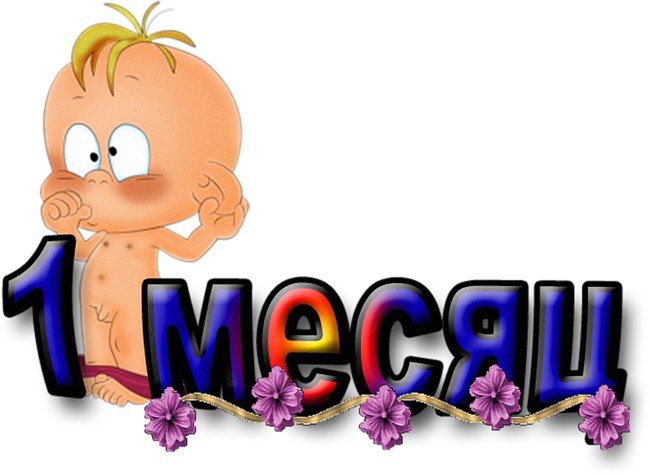 Нам сегодня ровно МЕСЯЦ!!!!!