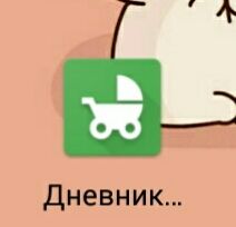 ”Дневник малыша”