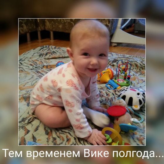 03.04.2017 - Виктории 6 месяцев?????