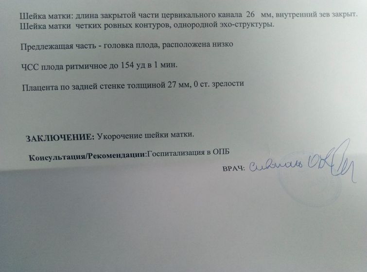 Сходила на цервикометрию ?