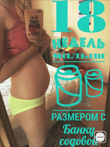 Нам сегодня 18 недель...