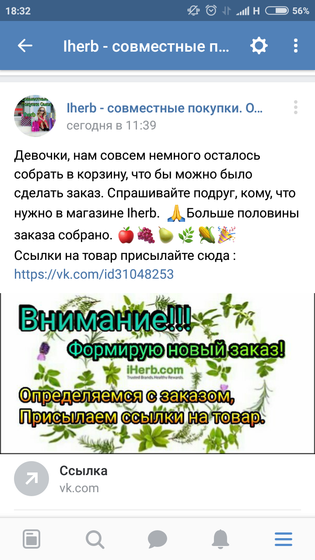 Совместные покупки Омск. Магазин Iherb.