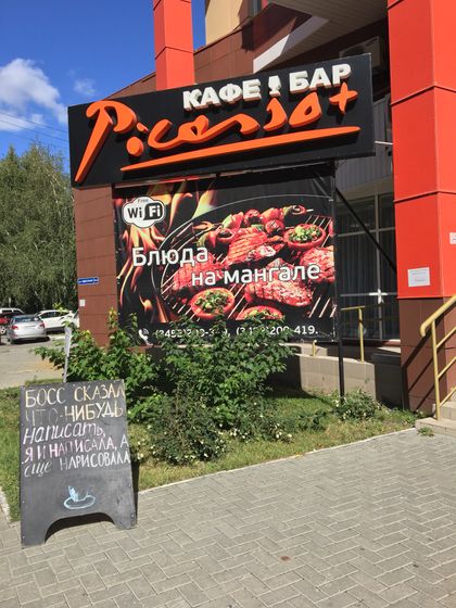 Кафе Picasio+ Тюмень отзыв!!!