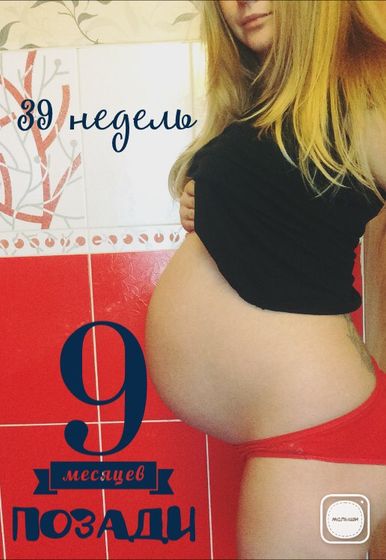 39 недель