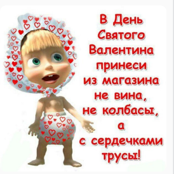 День Святого Валентина ???
