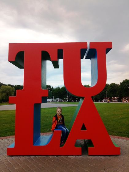 Тула- город в моем сердце. Фотопост. Часть 1. Центральный парк
