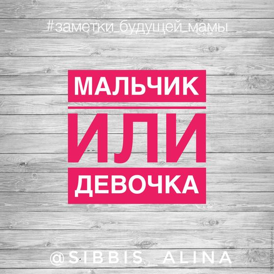 ❤️Мальчик или девочка?.Давайте