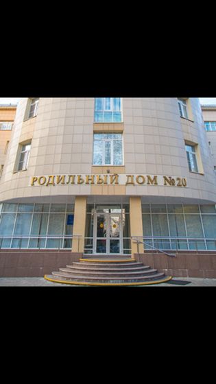Родильный дом 20, филиал ГКБ 57. Москва, ВАО, Гольяново