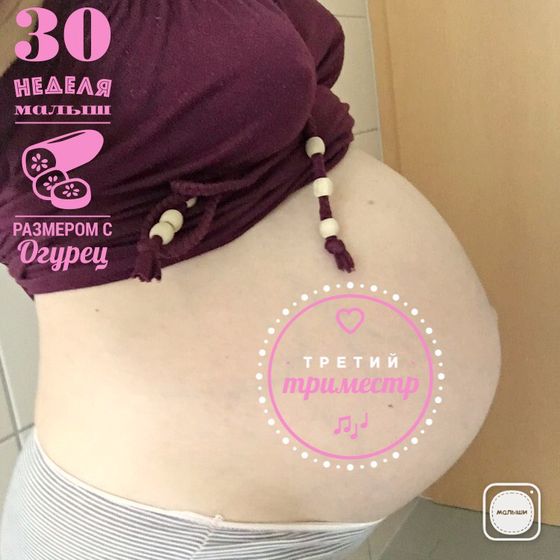 30-я неделечка! ?☺️