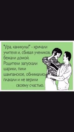 Ура каникулы !!!!