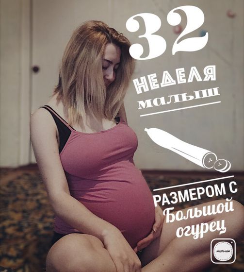 32 недельки )