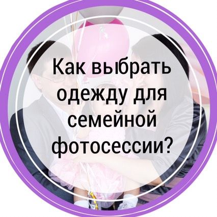 Как выбрать одежду для семейной фотосессии