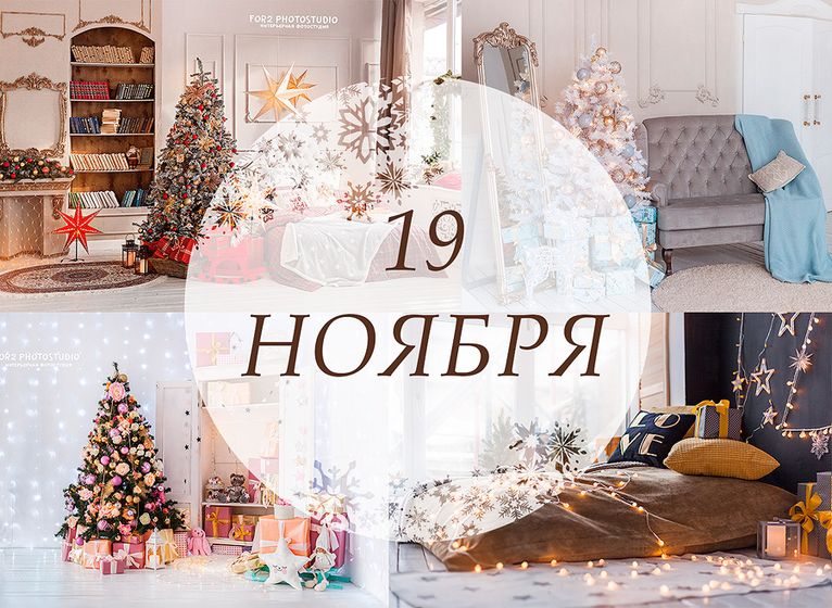 19 ноября ФотоДень г.Новосибирск