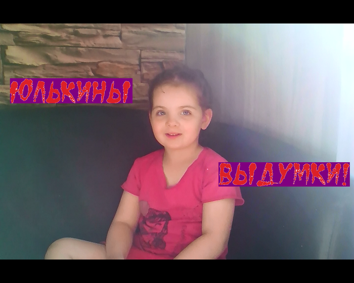 Юлькины выдумки)