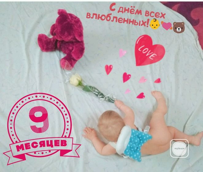 Нам 9 месяцев!