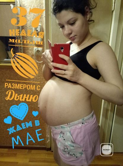 37 недель😍😍😍