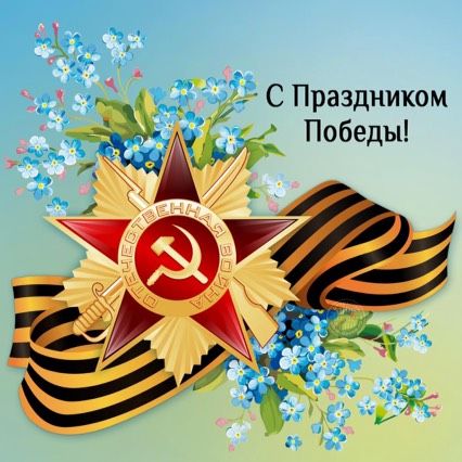 С Днём Победы.